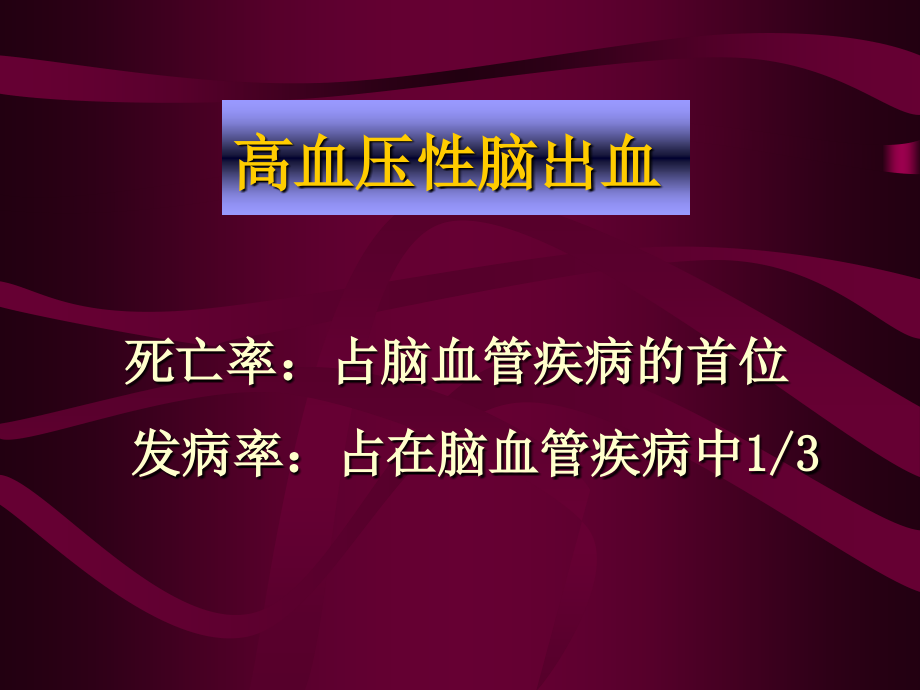 高血压脑出血微侵袭外科治疗.pptx_第2页
