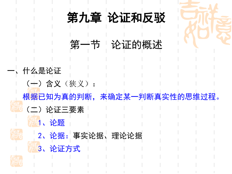 逻辑学中的论证.pptx_第1页