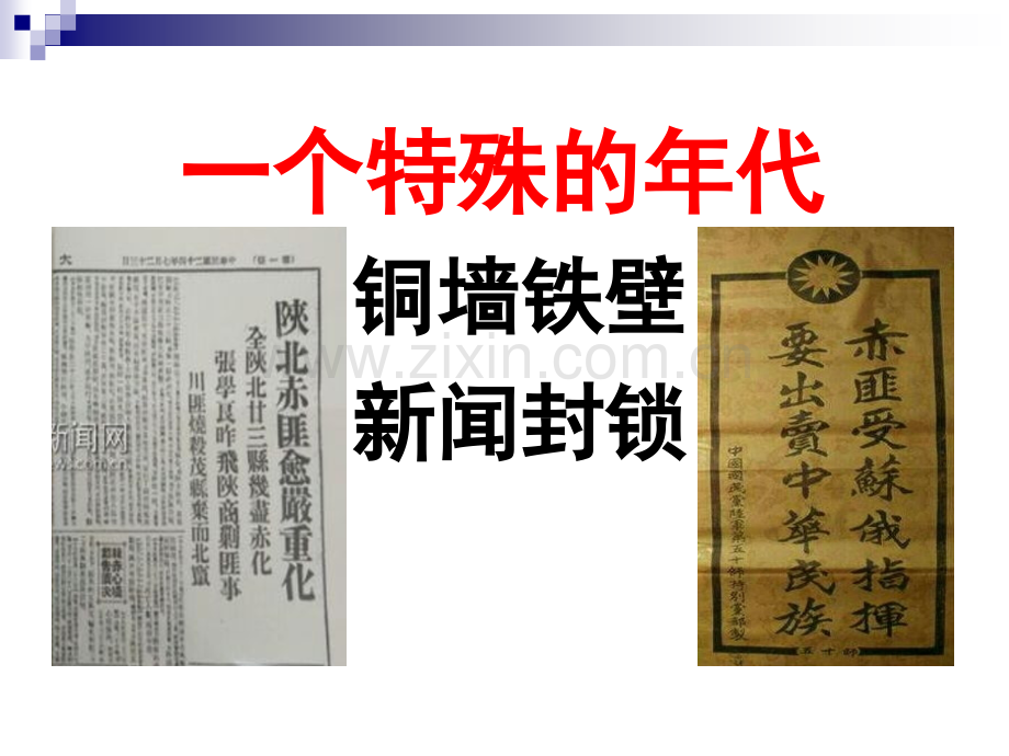 红星照耀中国.pptx_第1页