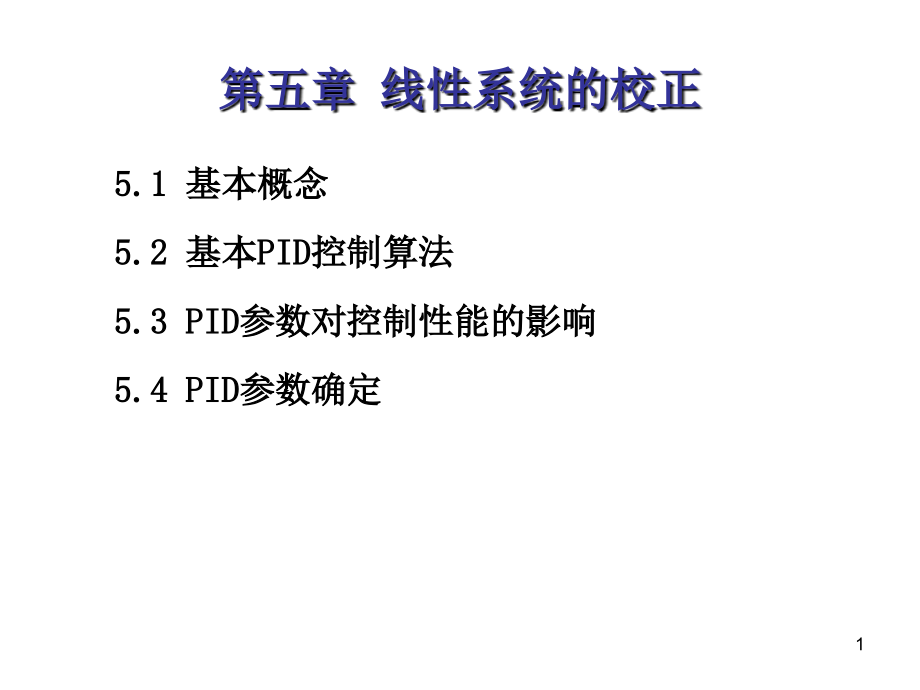 高等教育自动控制原理线性系统.pptx_第1页