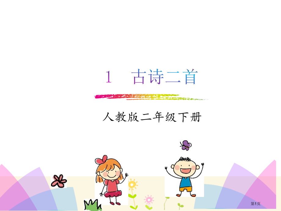 1、古诗二首市公开课金奖市赛课一等奖课件.pptx_第1页