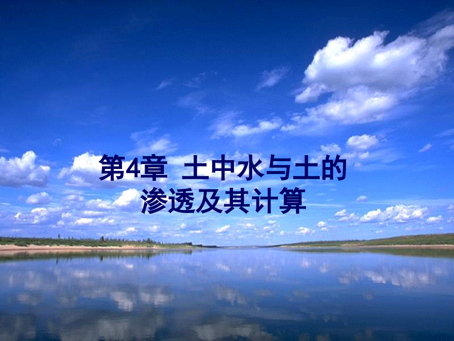 高等土力学(李广信)4.1-概述.pptx_第1页