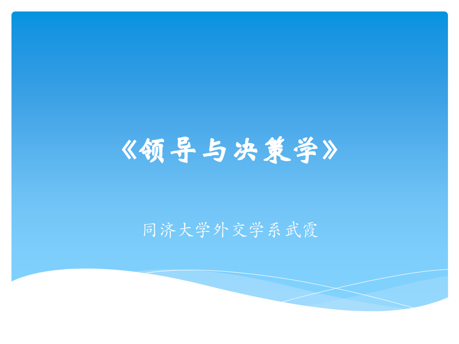 领导学概论.pptx_第1页