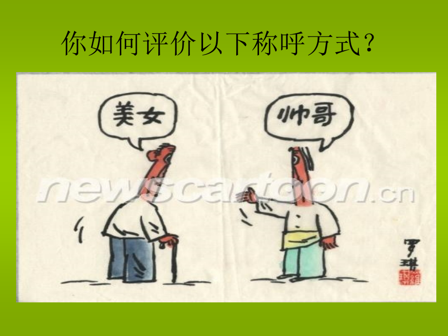称呼礼仪.ppt.pptx_第2页