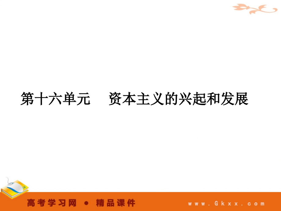 高考文综高考历史一轮复习1635新航路的开辟和文艺复兴.pptx_第1页