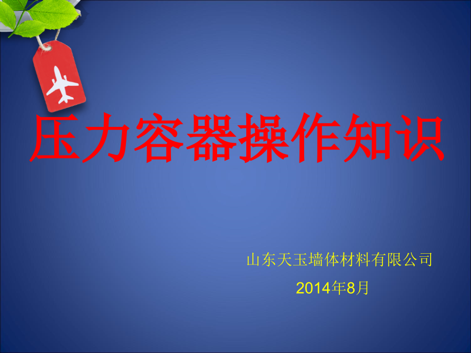 压力容器基础知识全解.pptx_第1页