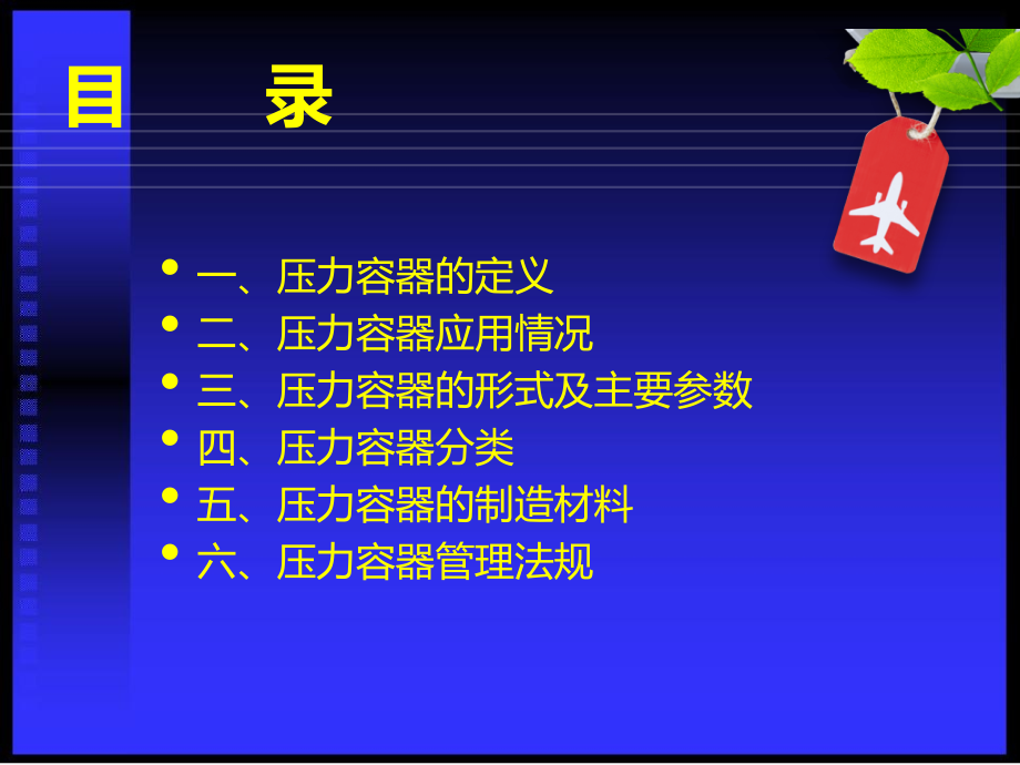 压力容器基础知识全解.pptx_第2页