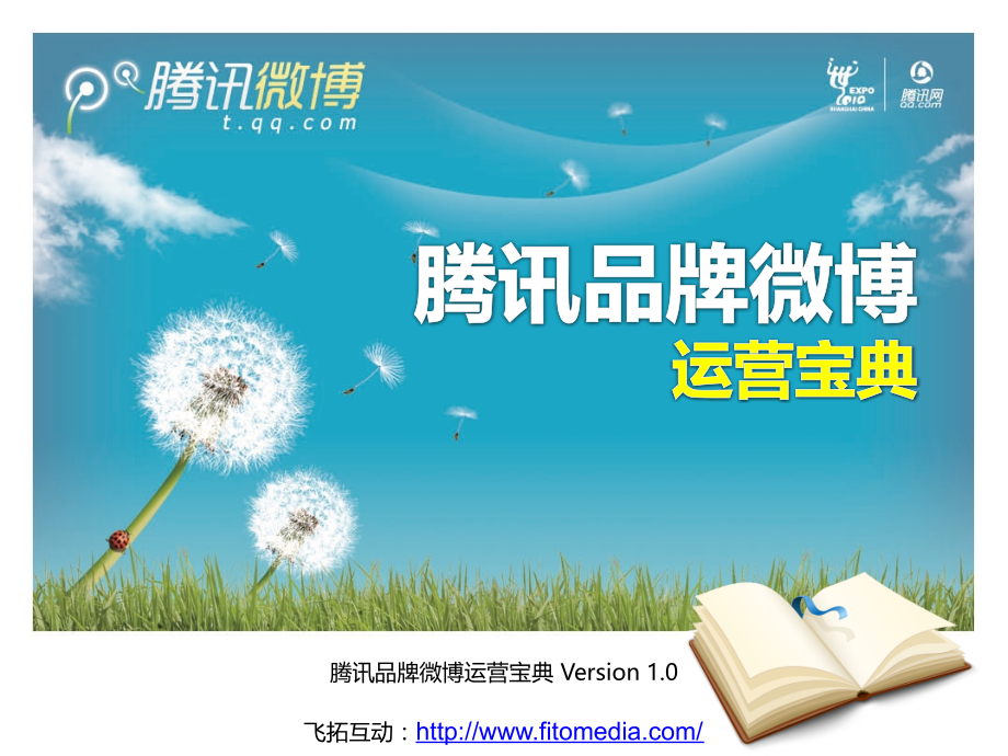 广告策划飞拓互动分享腾讯品牌微博运营宝典.pptx_第1页
