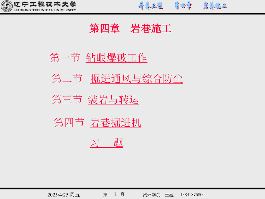 井巷工程--岩巷施工.pptx_第1页