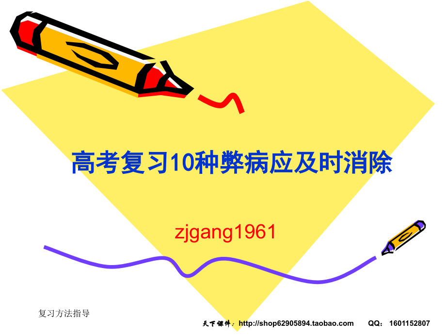 备战高考赢在起跑线高考复习10种弊病应及时消除.pptx_第1页