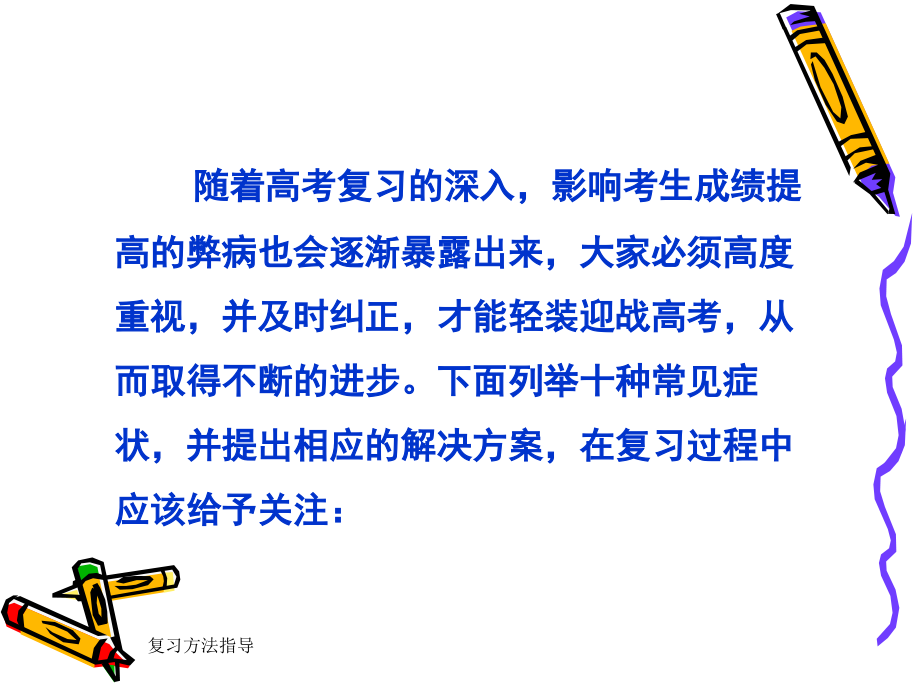 备战高考赢在起跑线高考复习10种弊病应及时消除.pptx_第2页