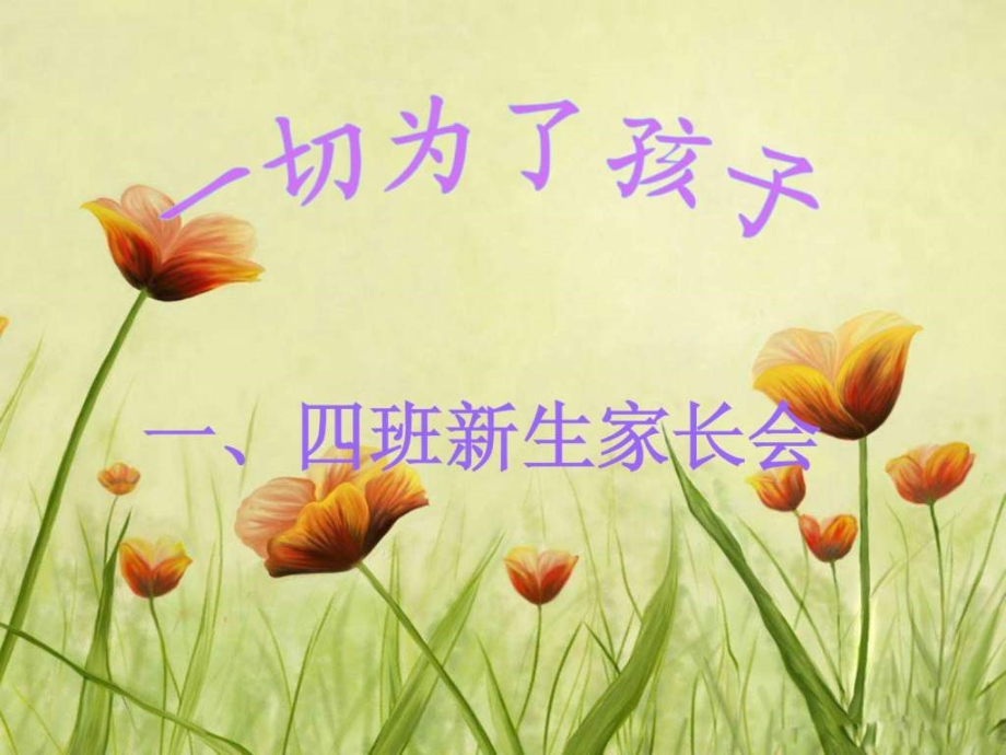 一年级开学家长会1.pptx_第1页