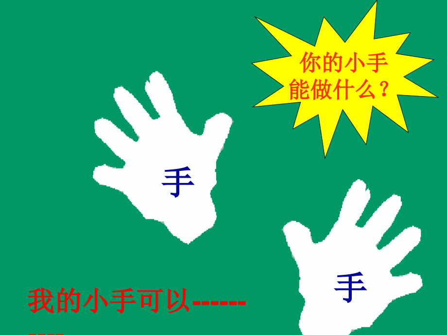 6人教版一年级语文下册胖乎乎的小手.pptx_第2页