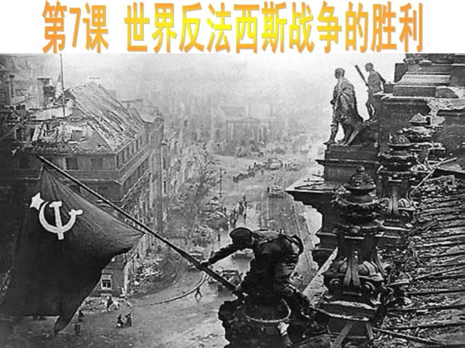世界反法西斯战争的胜利1477669473.pptx_第1页