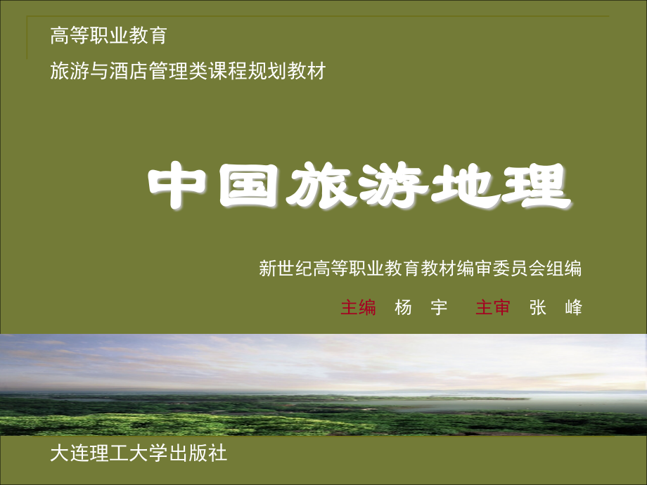 中国旅游地理.pptx_第1页