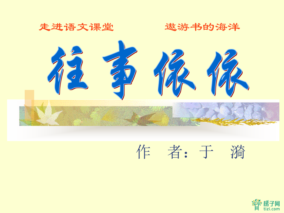 6往事依依课件.pptx_第1页