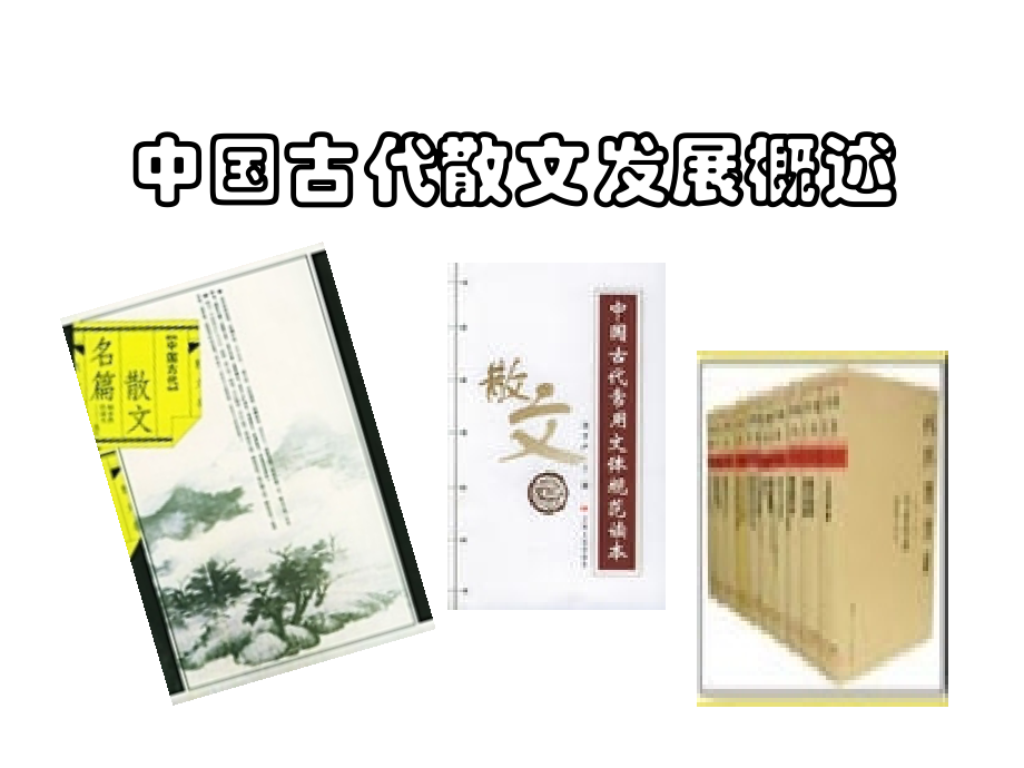 中国古代散文发展概述人教选修中国古代诗歌散文欣赏.pptx_第1页
