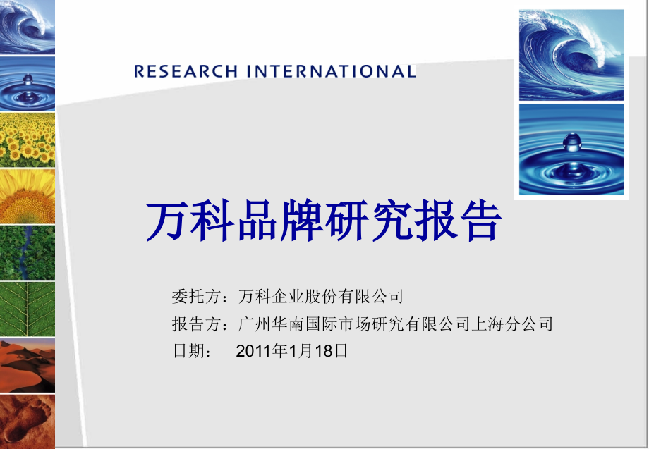 广州华南国际市场研究有限公司集团品牌调研报告.pptx_第1页