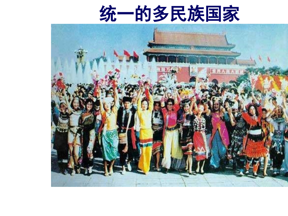 3统一的多民族国家改解析.pptx_第1页