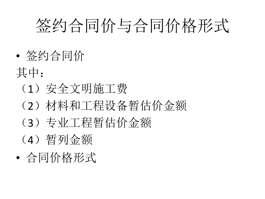 建设工程施工合同之合同价格形式.pptx_第1页