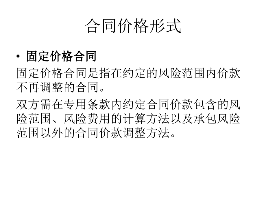 建设工程施工合同之合同价格形式.pptx_第2页