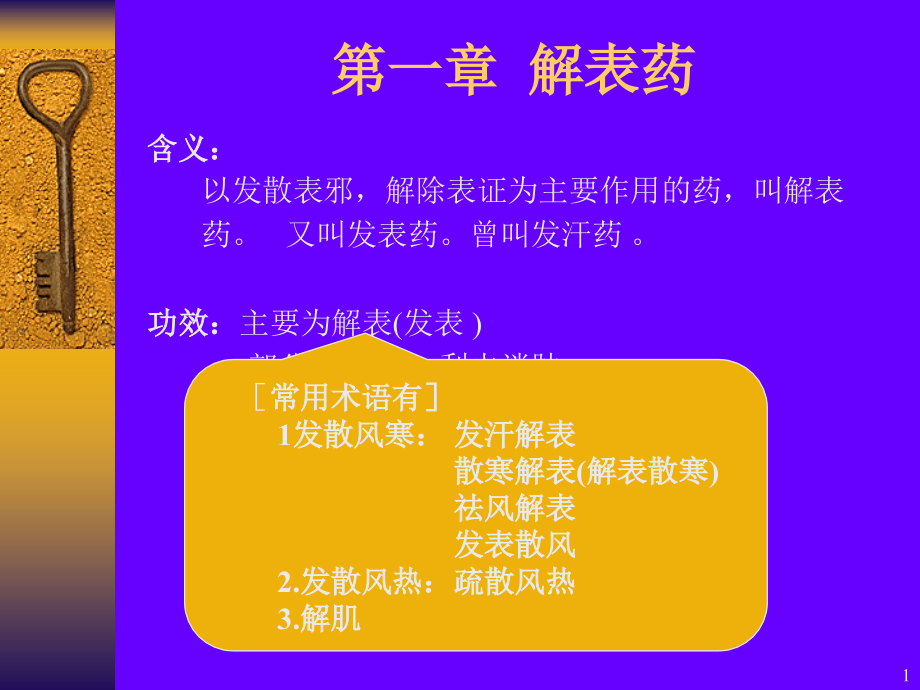 6单元11节辛温解表药.pptx_第1页