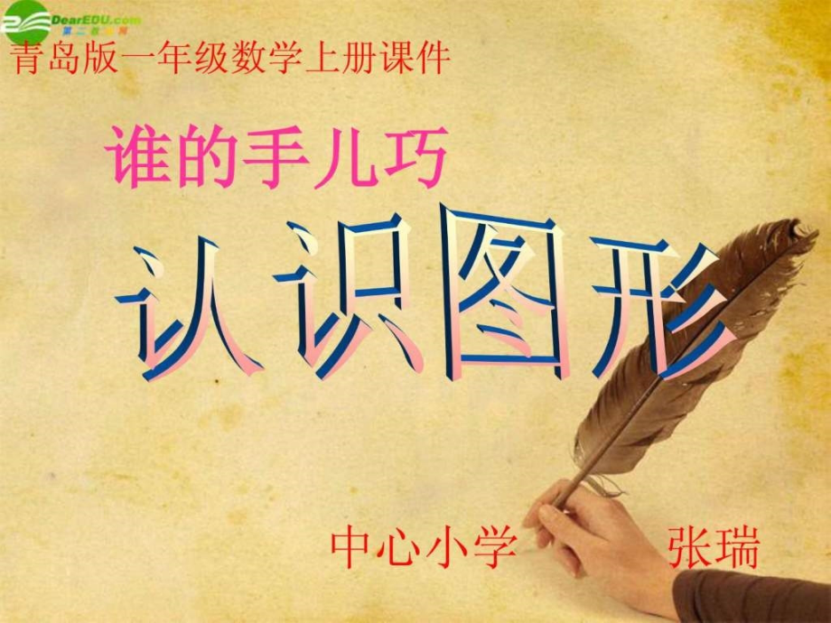 一年级数学上册-认识图形-张瑞.pptx_第1页