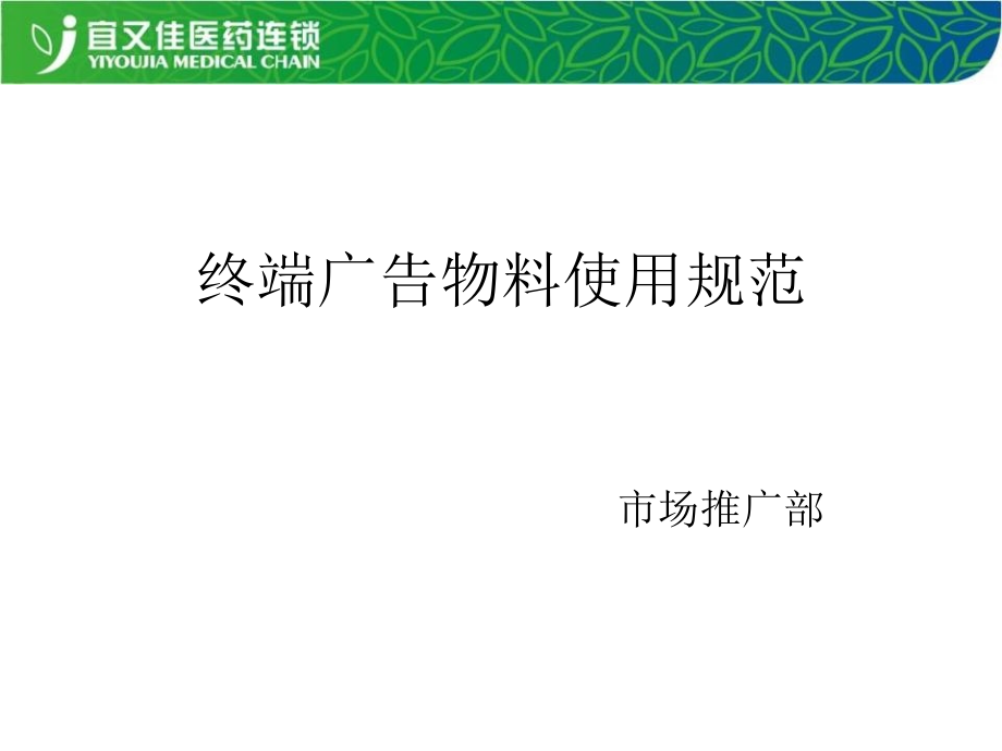 3终端广告物料使用规范市场部.pptx_第1页