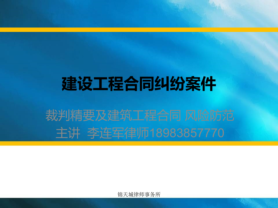 建设工程合同纠纷裁判精要概要.pptx_第1页