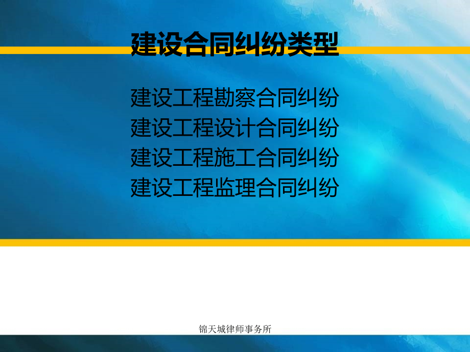 建设工程合同纠纷裁判精要概要.pptx_第2页