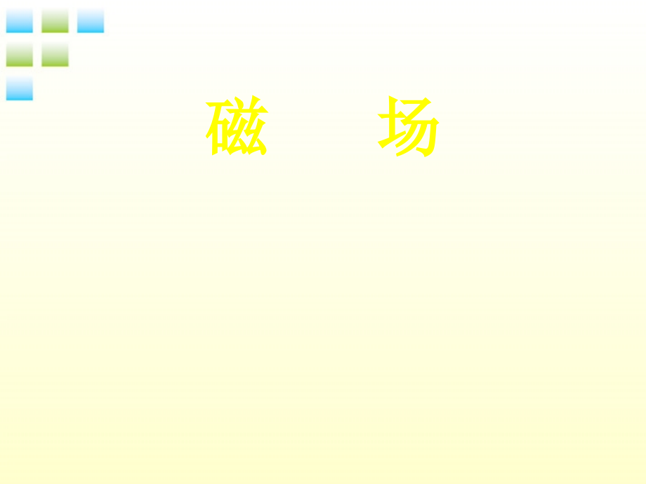 八年级物理下册磁场.pptx_第1页