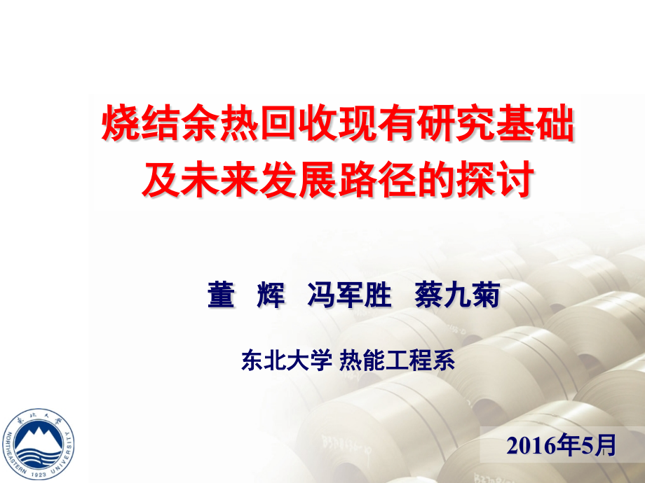 5董辉烧结余热回收.pptx_第1页