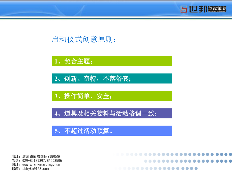 广告策划世邦会议策划公司启动仪式.pptx_第2页