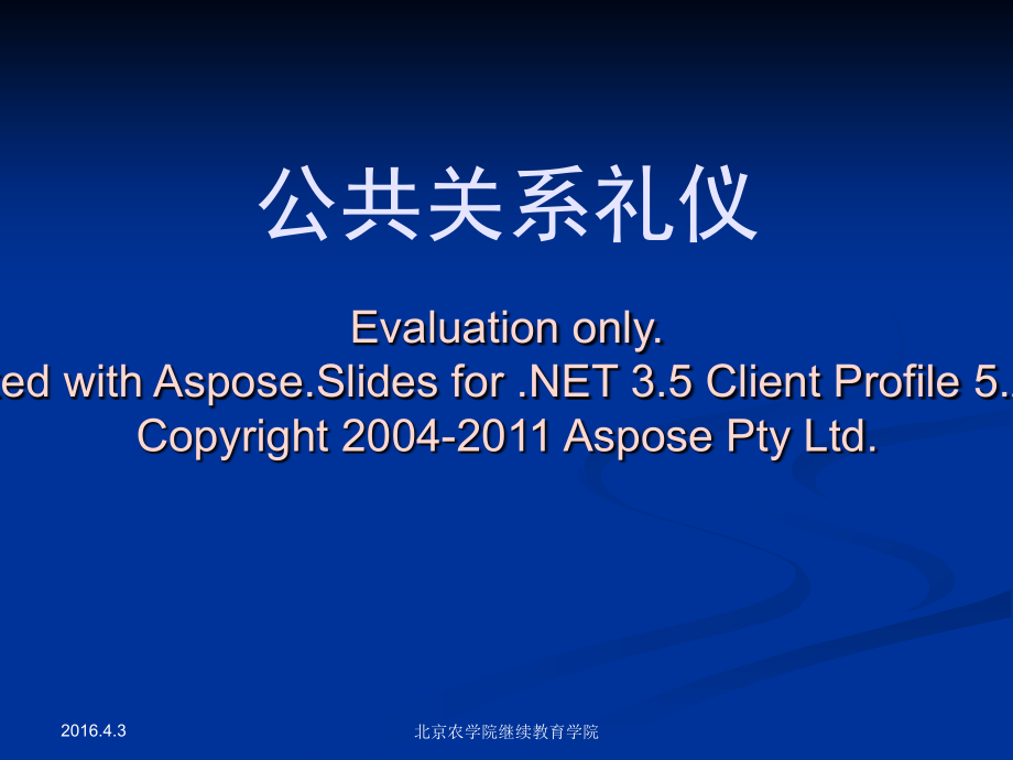 公共关系礼仪欢迎访问北京农学院继续教育学院.pptx_第1页