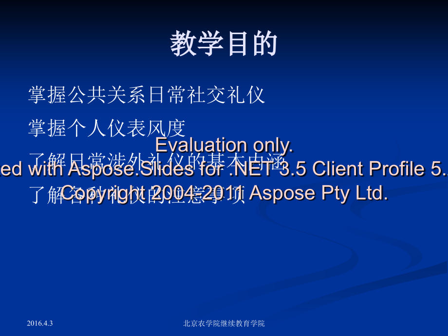 公共关系礼仪欢迎访问北京农学院继续教育学院.pptx_第2页