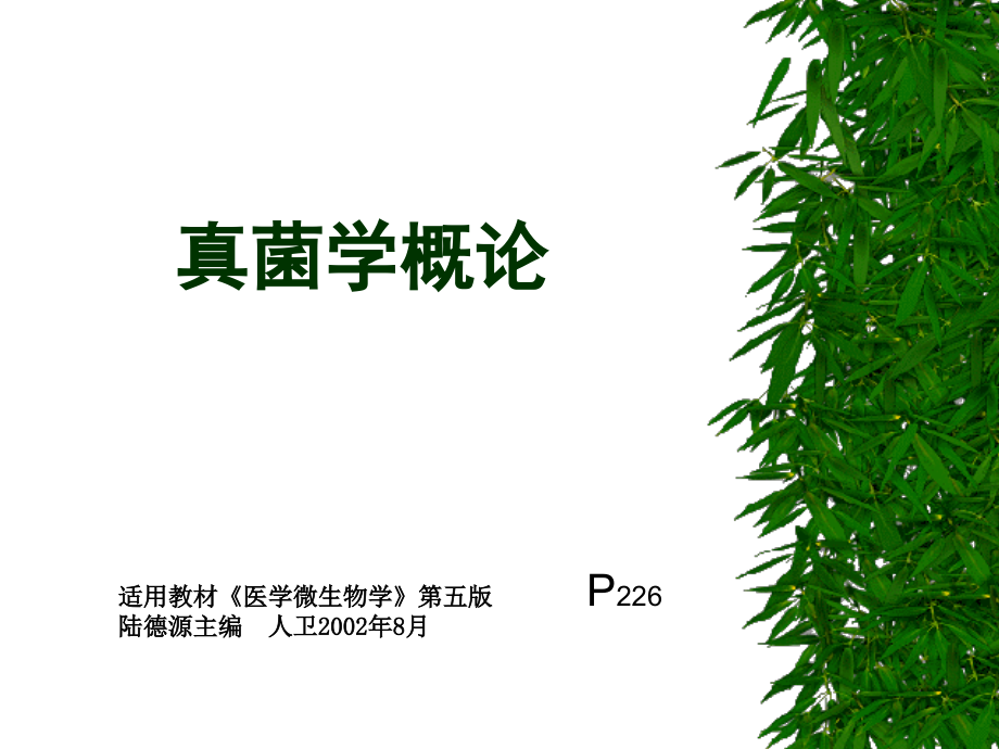 25真菌学概论.pptx_第1页