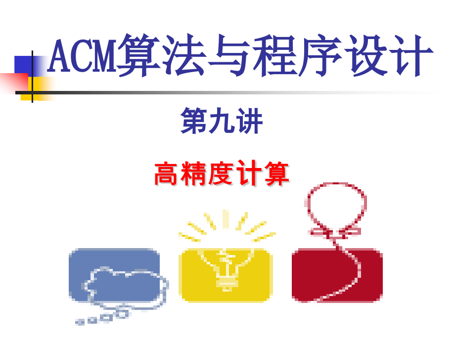 ACM高精计算解析.pptx_第1页