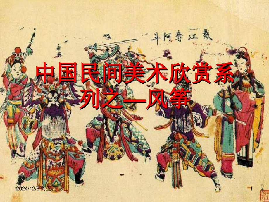 中国民间美术欣赏民间风筝.pptx_第1页