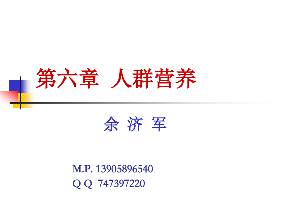 公共营养师人群营养.pptx_第1页