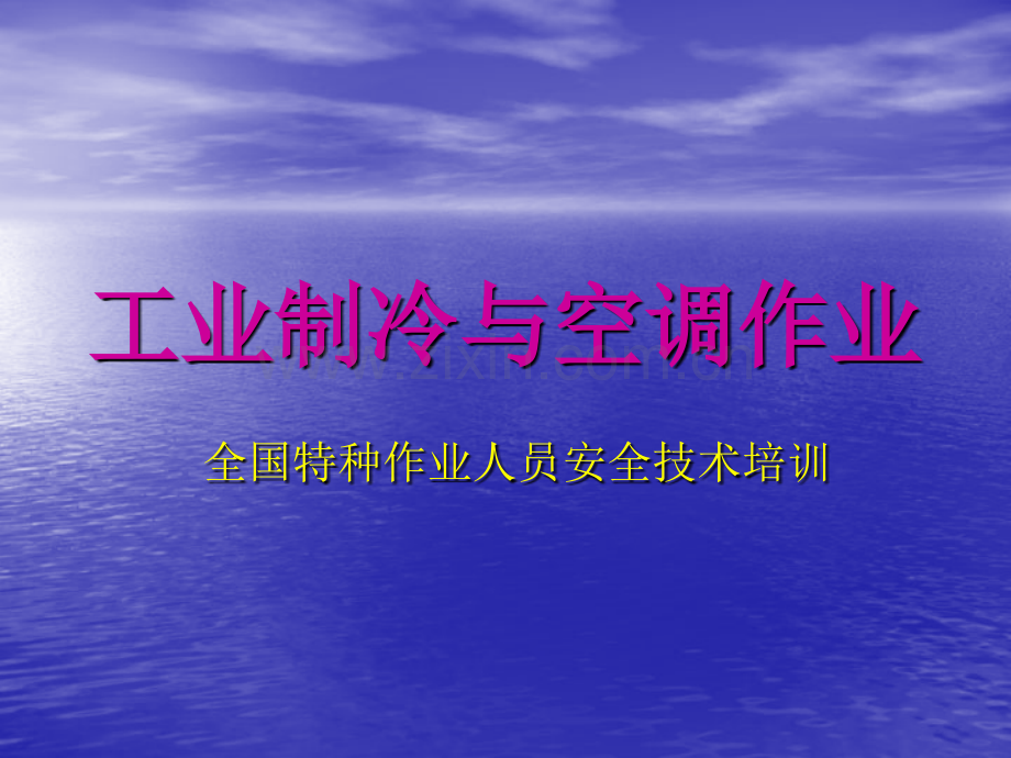 工业制冷与空调作业.pptx_第1页