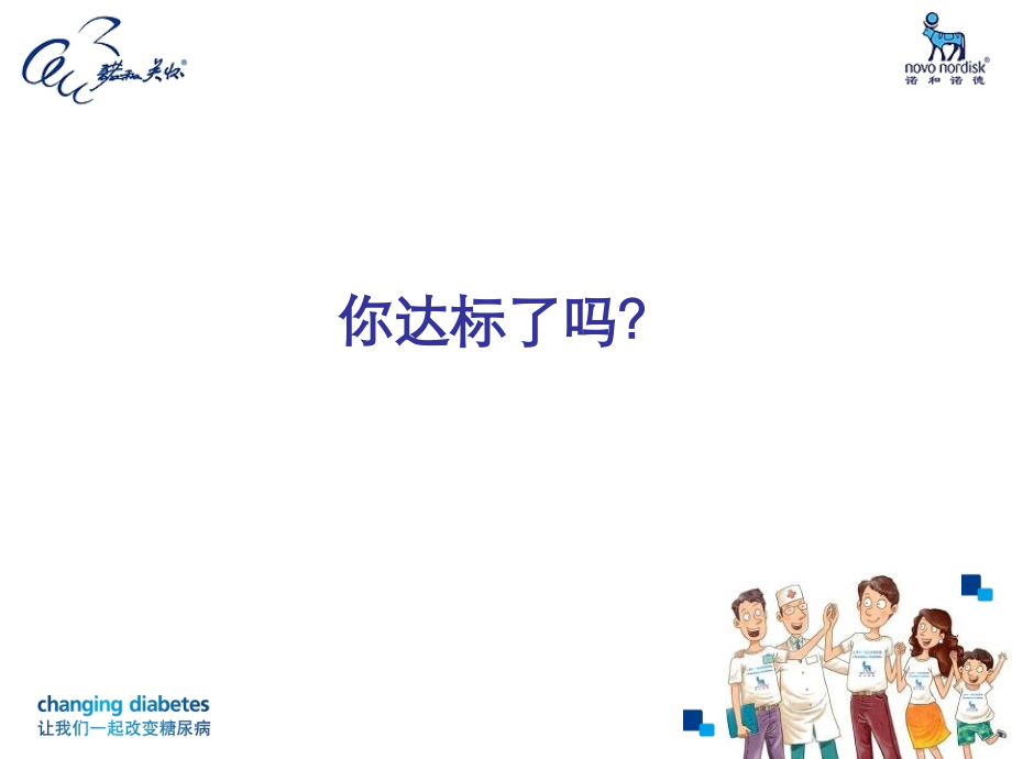 患教1血糖达标.pptx_第2页