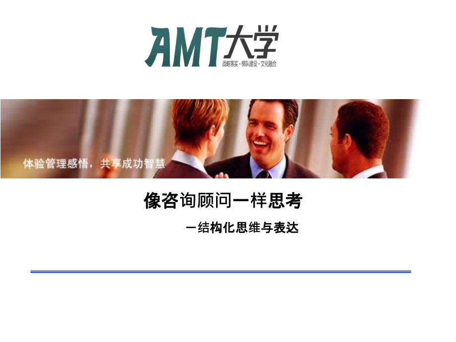 像咨询顾问一样思考结构化思维新手入门.pptx_第1页