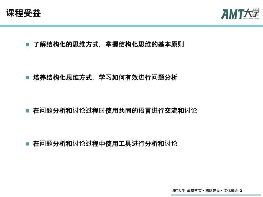 像咨询顾问一样思考结构化思维新手入门.pptx_第2页