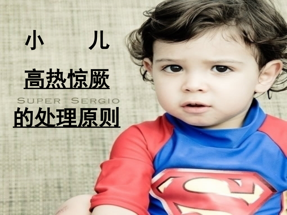 健康宣教小儿高热惊厥的处理.pptx_第1页