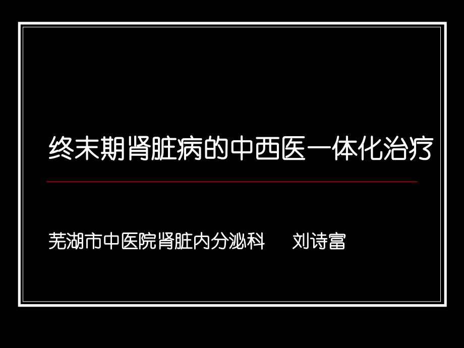 中西医一体化治疗慢性肾功能不全.pptx_第1页