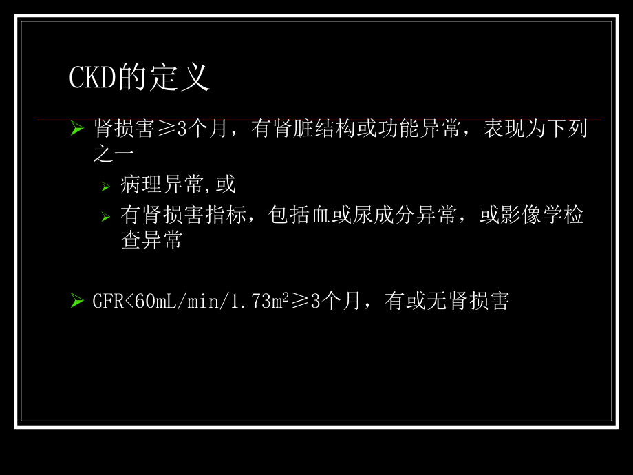 中西医一体化治疗慢性肾功能不全.pptx_第2页