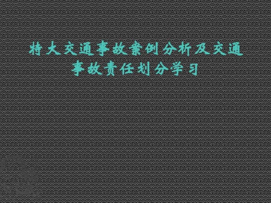 交通事故案例分析及事故责任划教程及赔偿比例标准免.pptx_第1页