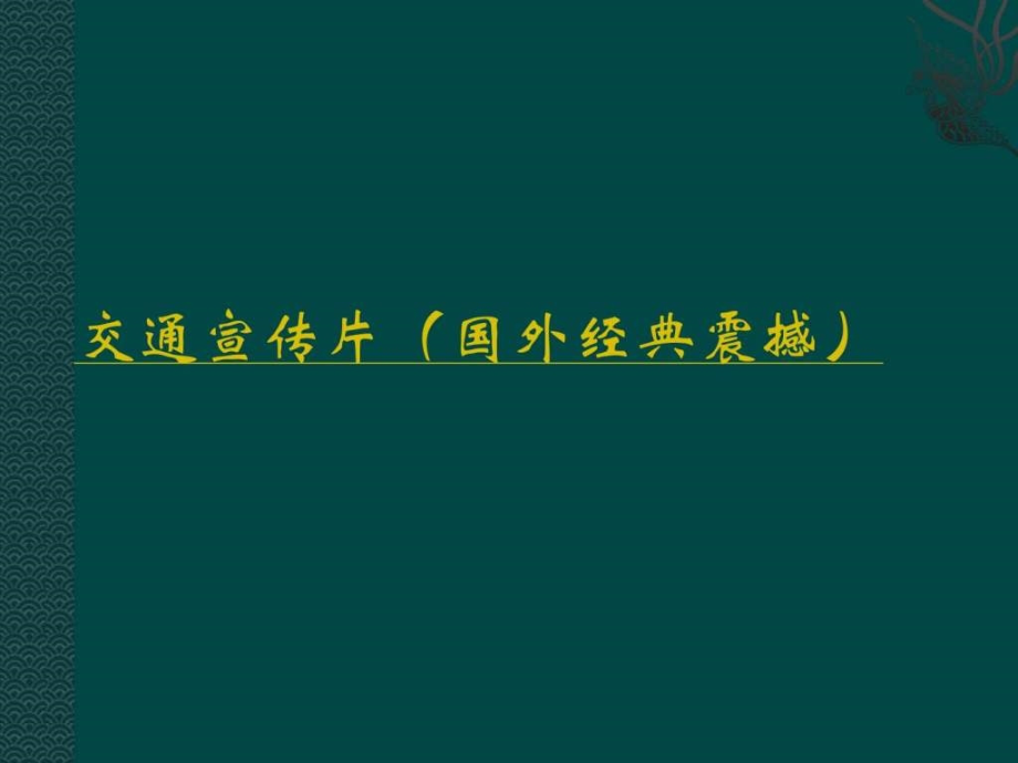 交通事故案例分析及事故责任划教程及赔偿比例标准免.pptx_第2页
