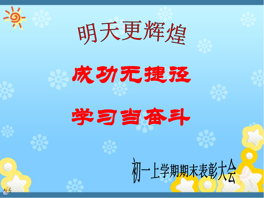 初一上期末考试表彰和考试总结班会.pptx_第2页