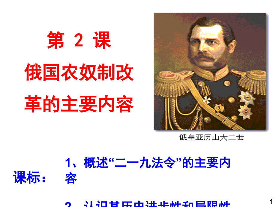 俄国农奴制改革的主要内容.pptx_第1页